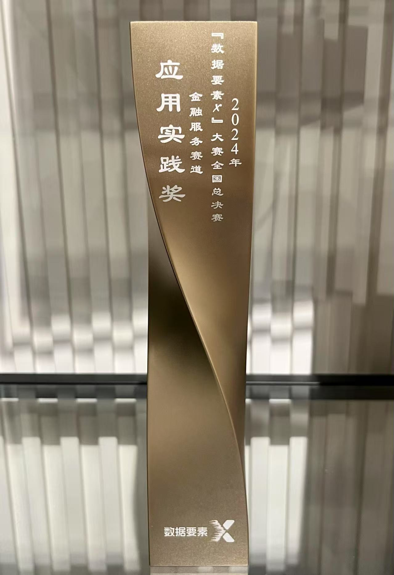 获全国"数据 要素X"大赛应用实践奖