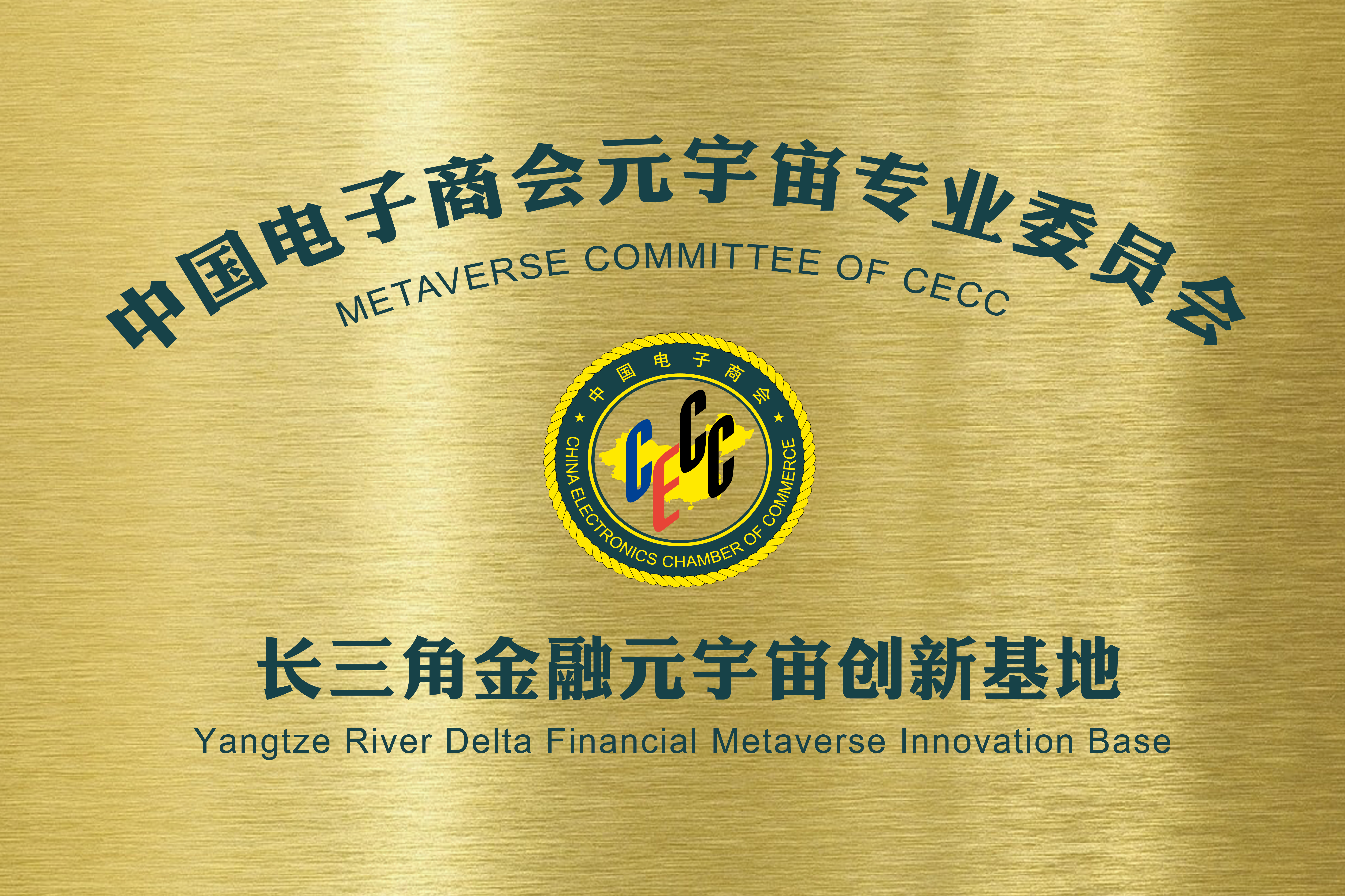 中国电子商会元宇宙专业委员会副理事长单位